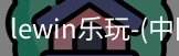 乐玩.LEWIN乐玩